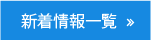 新着情報一覧