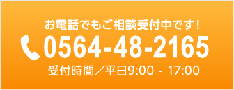 お電話でもご相談受付中です！