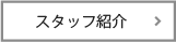 スタッフ紹介