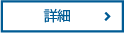 詳細