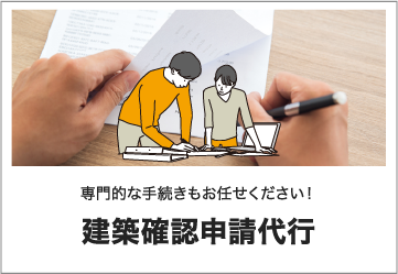 建築確認申請代行